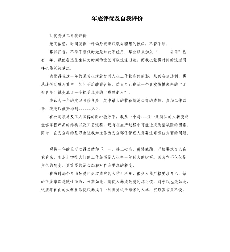 年底评优及自我评价 .docx_第1页