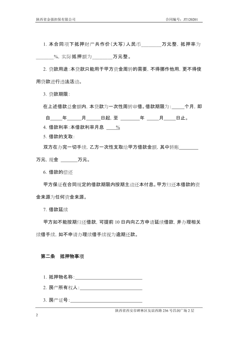 房屋抵押借款合同他项证抵押人不为借款人_第2页