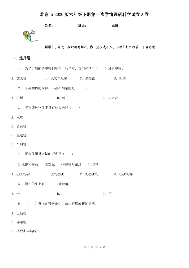 北京市2020版六年级下册第一次学情调研科学试卷A卷_第1页