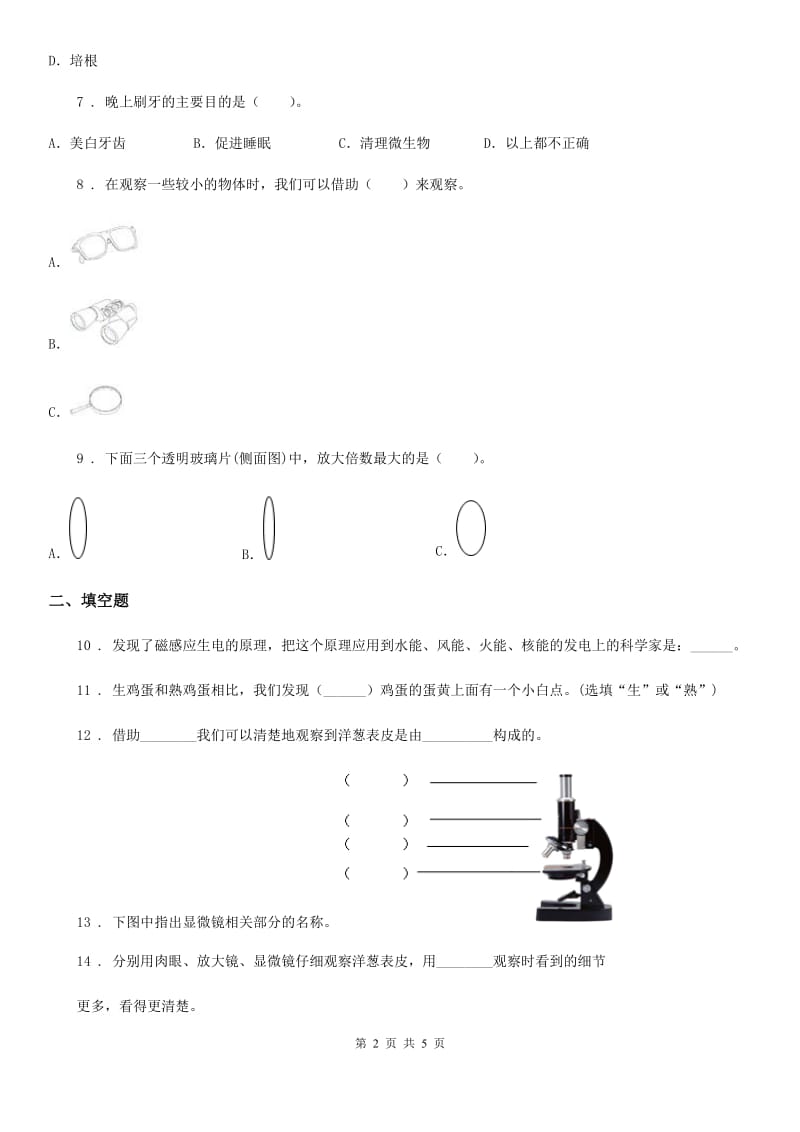 北京市2020版六年级下册第一次学情调研科学试卷A卷_第2页