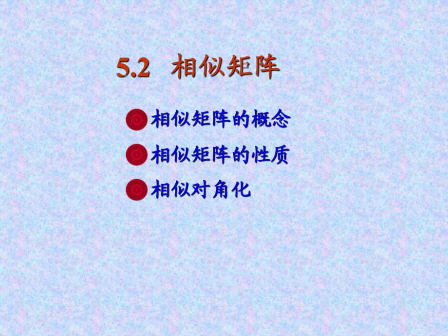 《线性代数期末复习》吕代数ch_第1页