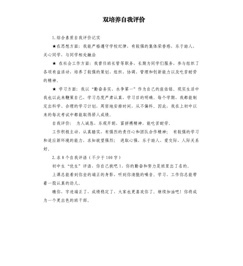 双培养自我评价 .docx_第1页