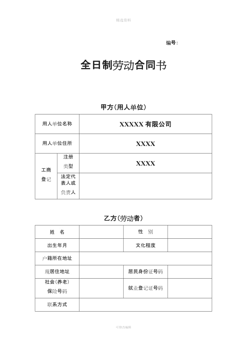 版全日制劳动合同书_第1页