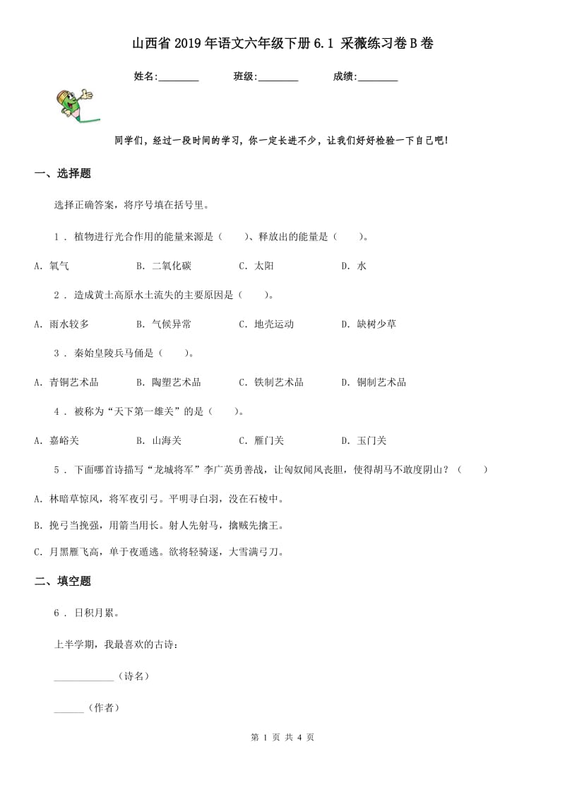 山西省2019年语文六年级下册6.1 采薇练习卷B卷_第1页