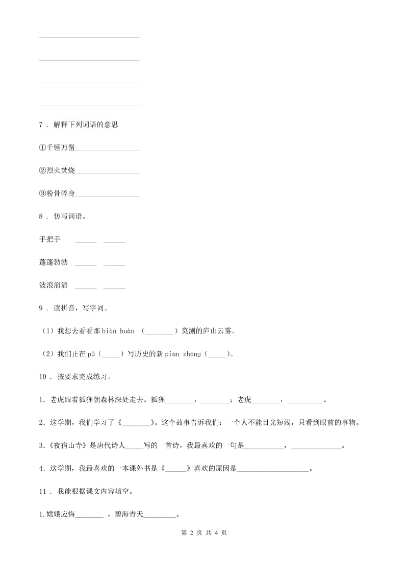 山西省2019年语文六年级下册6.1 采薇练习卷B卷_第2页