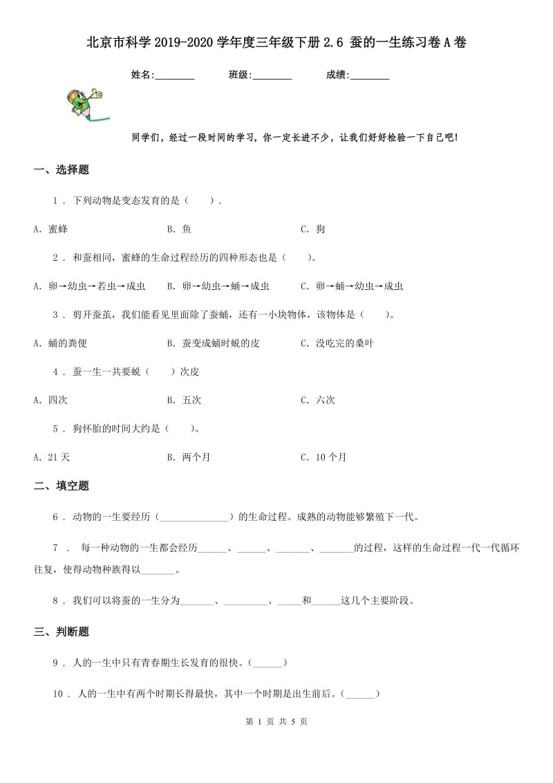 北京市科学2019-2020学年度三年级下册2.6 蚕的一生练习卷A卷_第1页