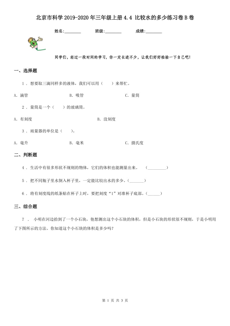 北京市科学2019-2020年三年级上册4.4 比较水的多少练习卷B卷_第1页