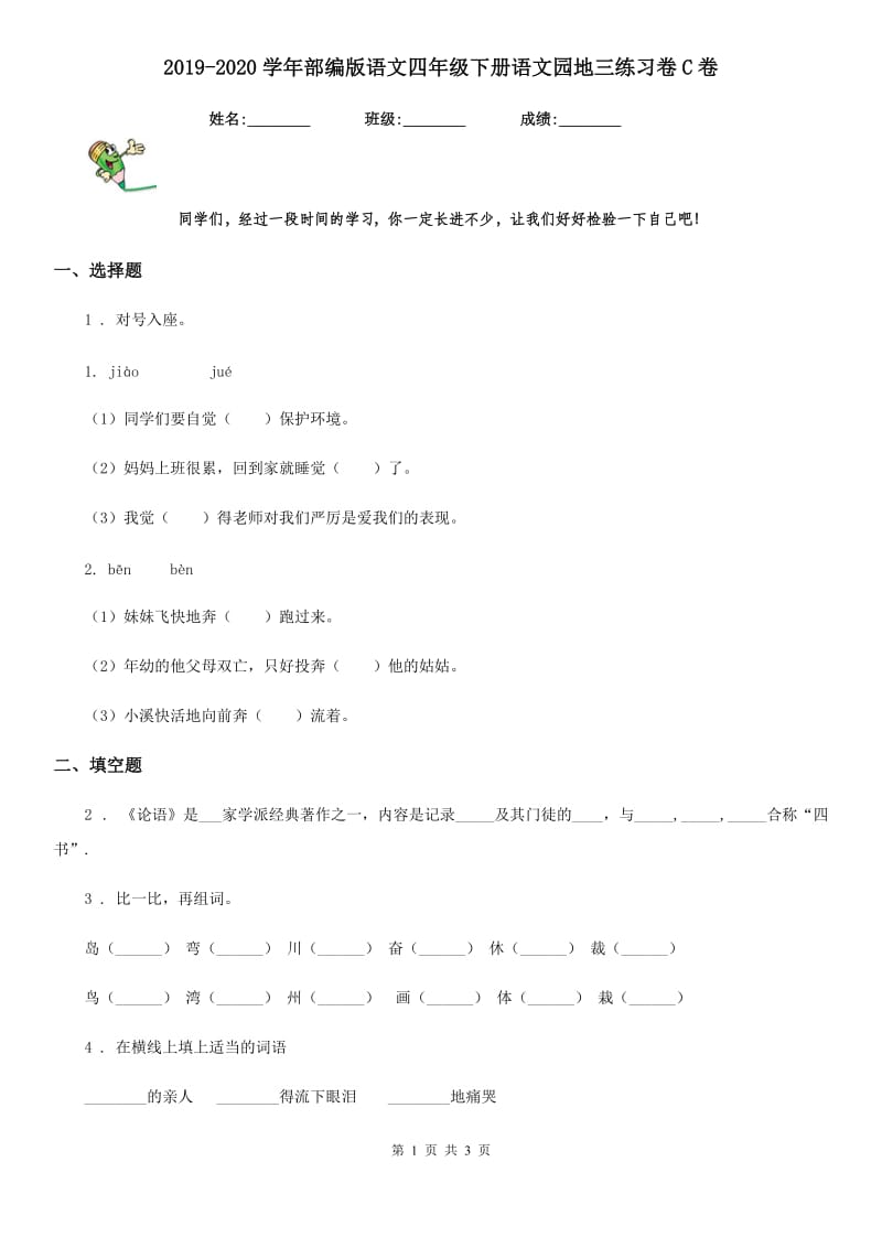 2019-2020学年部编版语文四年级下册语文园地三练习卷C卷_第1页