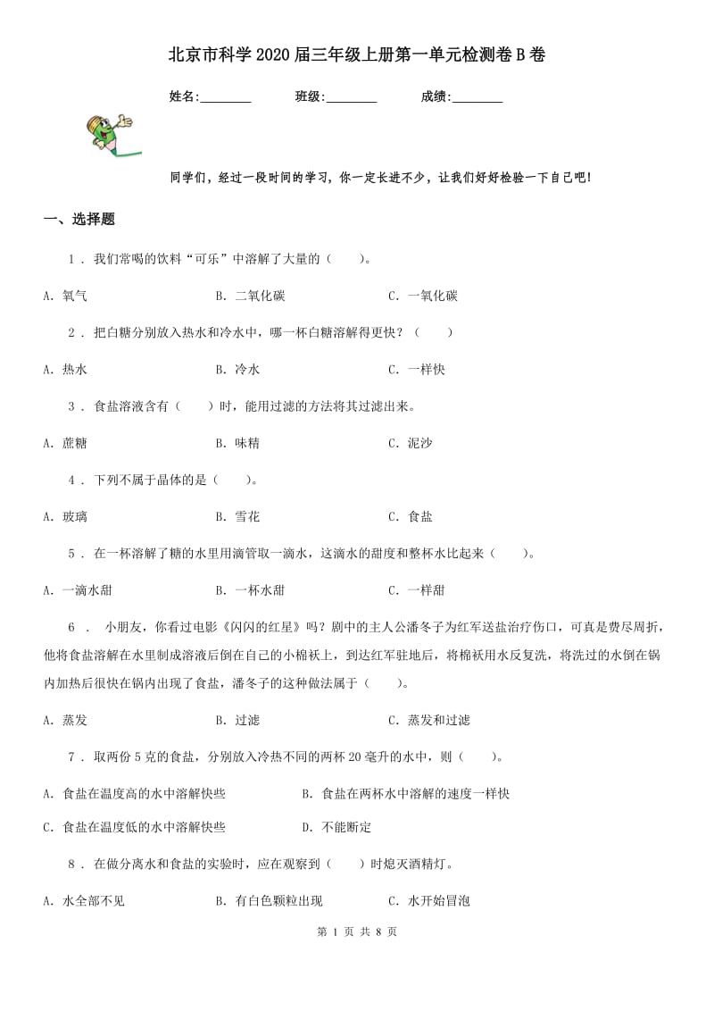 北京市科学2020届三年级上册第一单元检测卷B卷_第1页