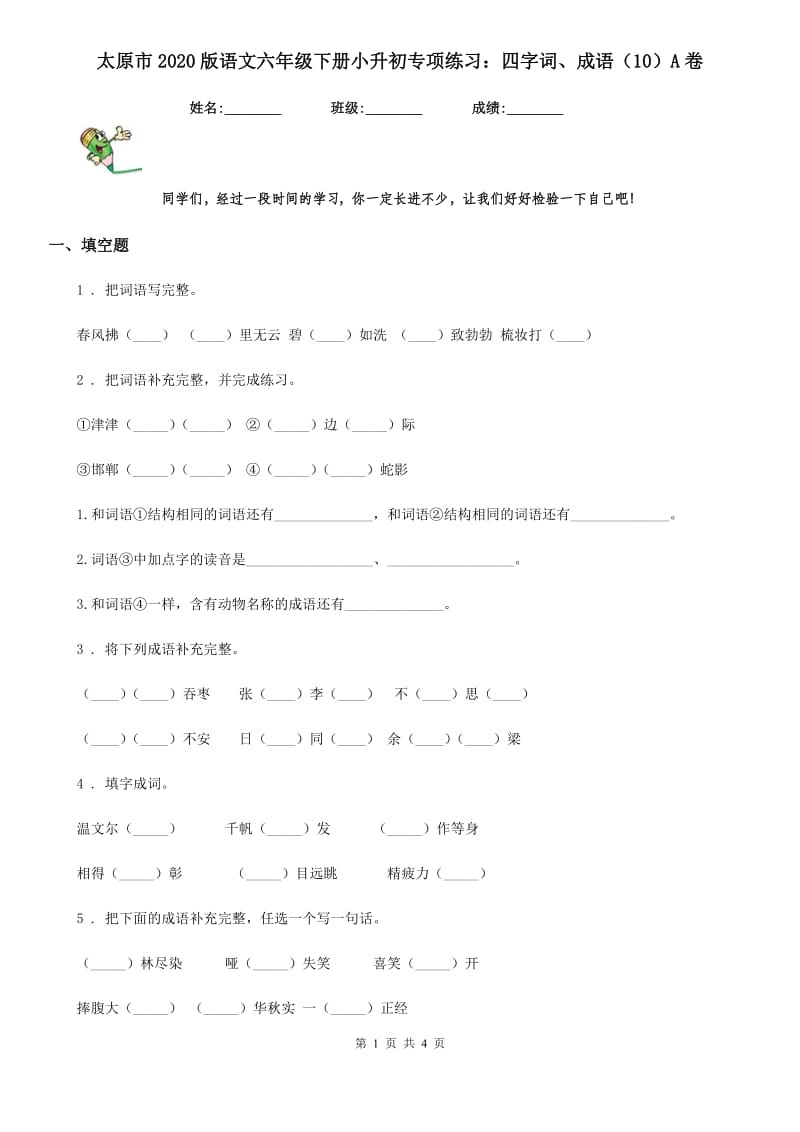 太原市2020版语文六年级下册小升初专项练习：四字词、成语（10）A卷_第1页