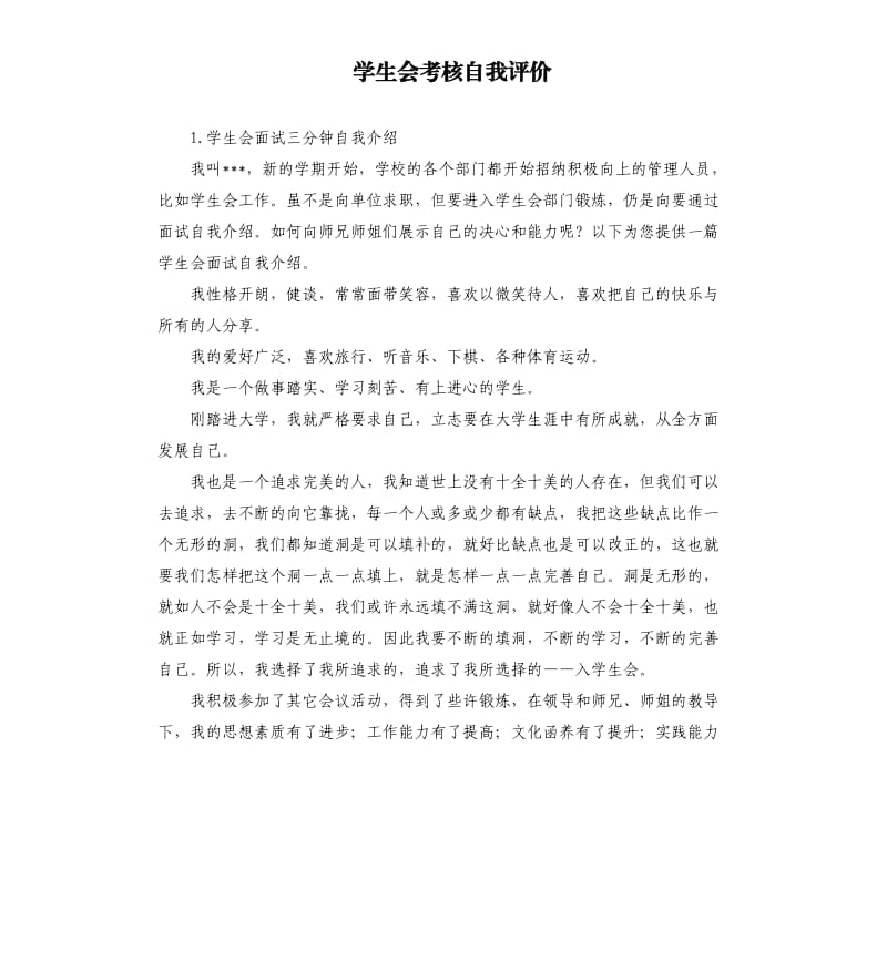 学生会考核自我评价 .docx_第1页