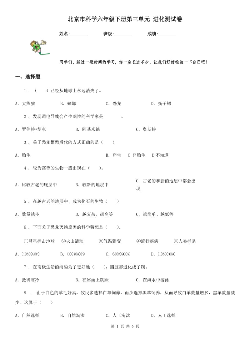 北京市科学六年级下册第三单元 进化测试卷_第1页