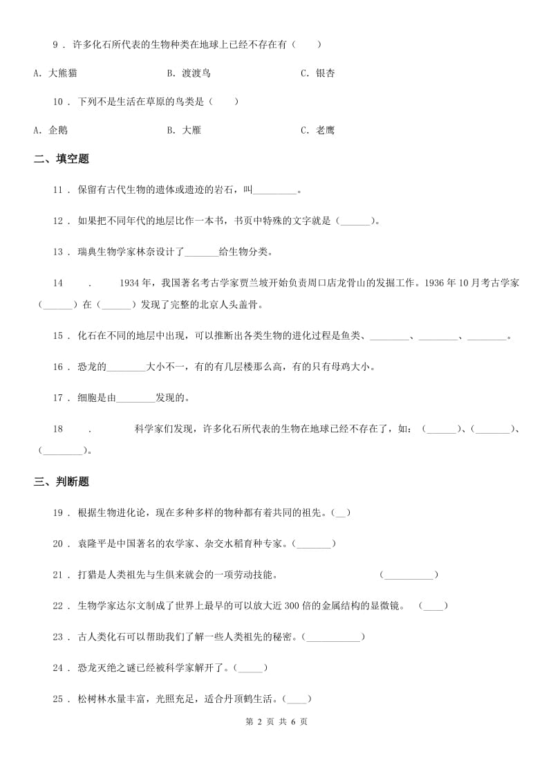 北京市科学六年级下册第三单元 进化测试卷_第2页