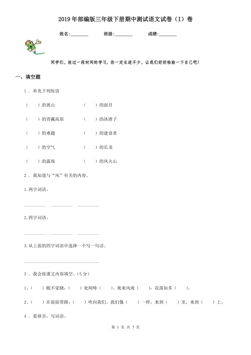 2019年部编版三年级下册期中测试语文试卷(I)卷_第1页