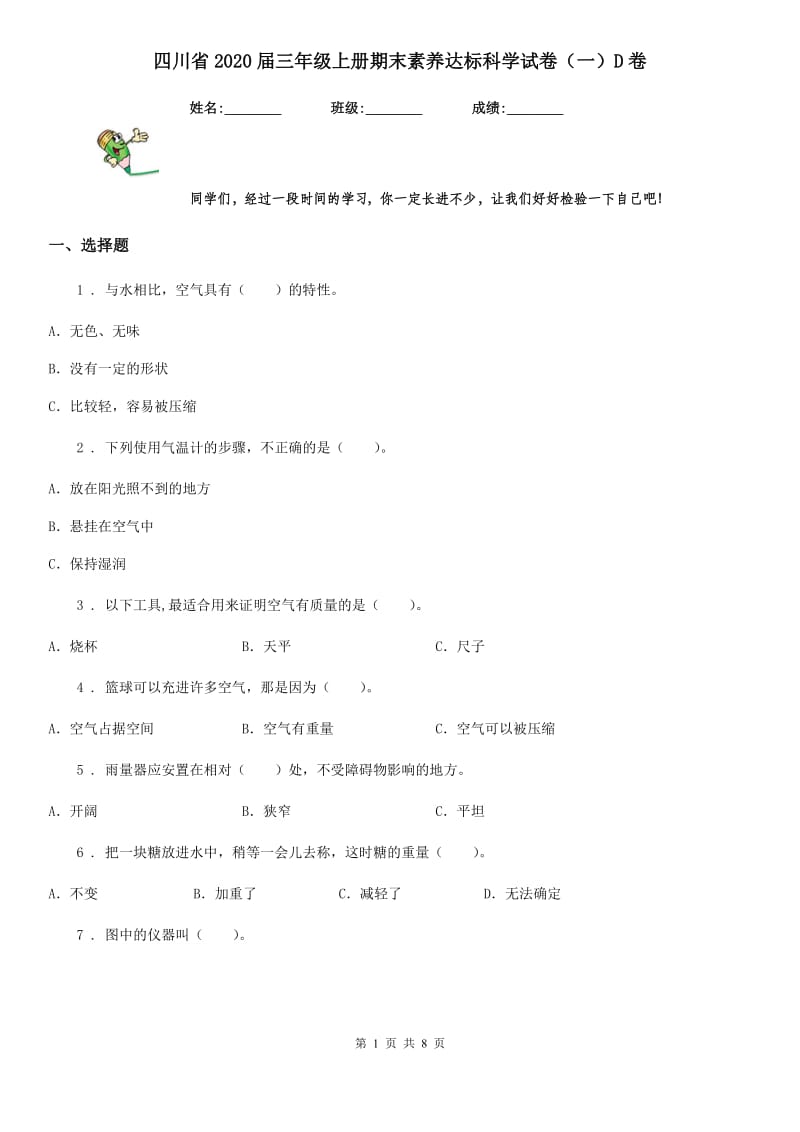 四川省2020届三年级上册期末素养达标科学试卷（一）D卷_第1页