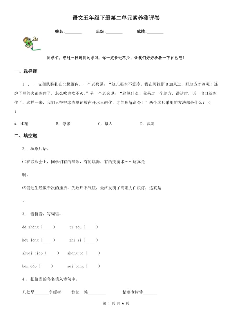 语文五年级下册第二单元素养测评卷_第1页