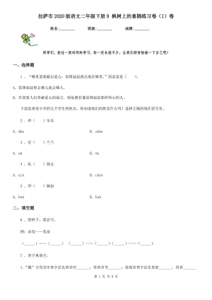 拉薩市2020版語文二年級下冊9 楓樹上的喜鵲練習卷（I）卷