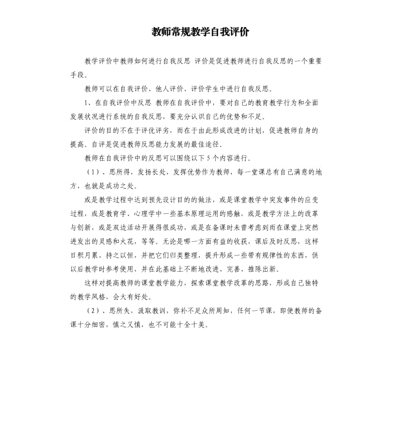 教师常规教学自我评价 .docx_第1页