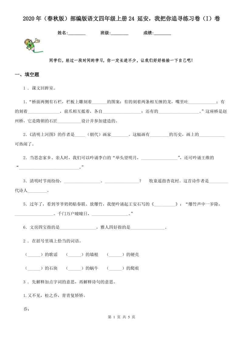 2020年(春秋版)部编版语文四年级上册24 延安我把你追寻练习卷(I)卷_第1页