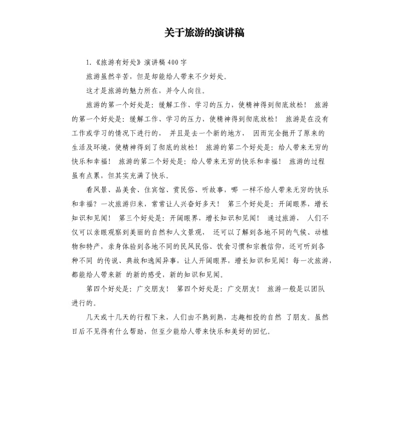 关于旅游的演讲稿 .docx_第1页