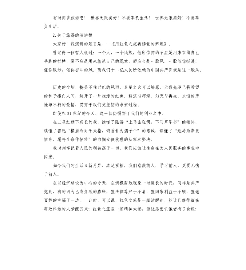 关于旅游的演讲稿 .docx_第2页