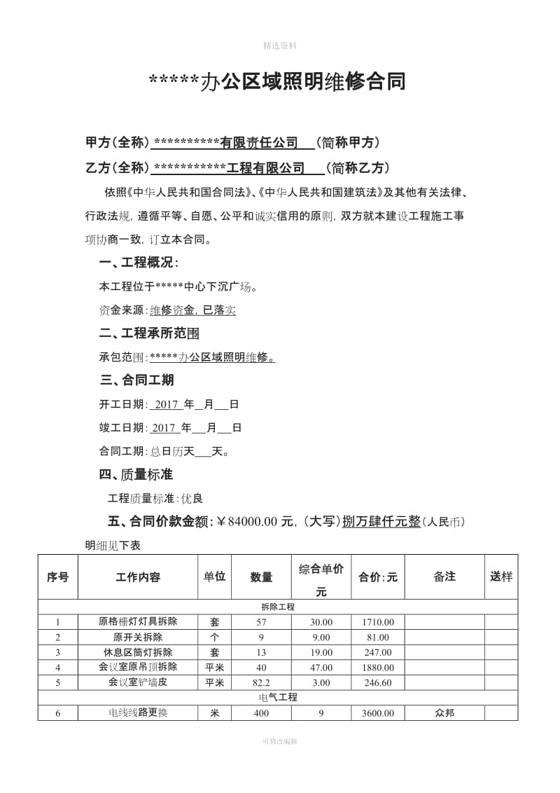 公司办公区域照明维修合同_第1页