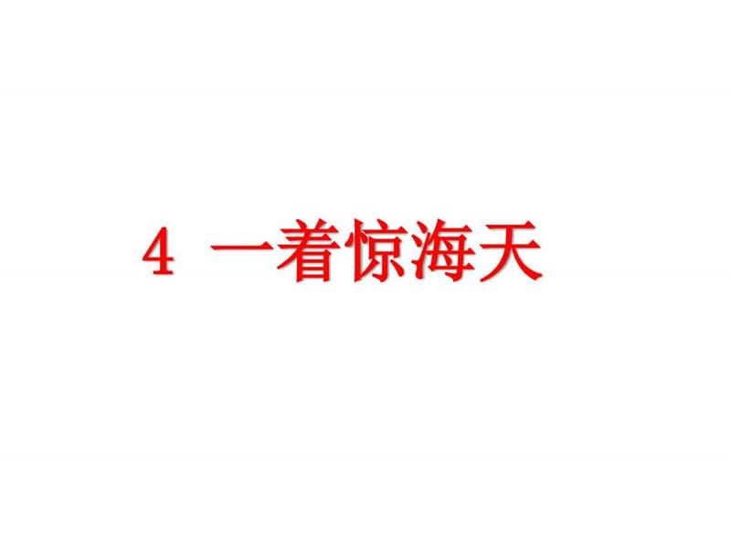 (新)人教版八年級語文上冊第4課《一著驚海天》課件(共_第1頁