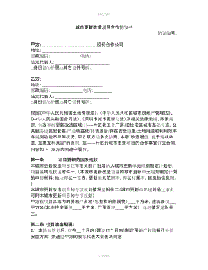 城市更新改造項(xiàng)目合作協(xié)議書范本