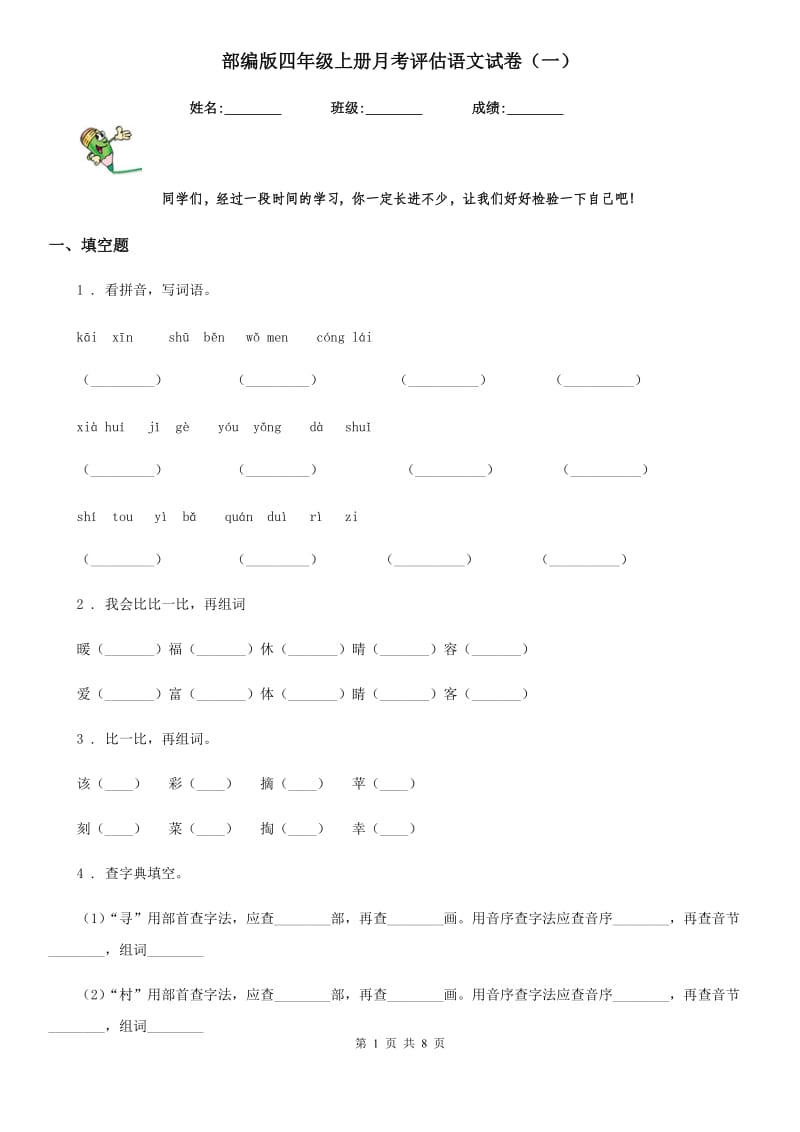 部编版四年级上册月考评估语文试卷(一)_第1页