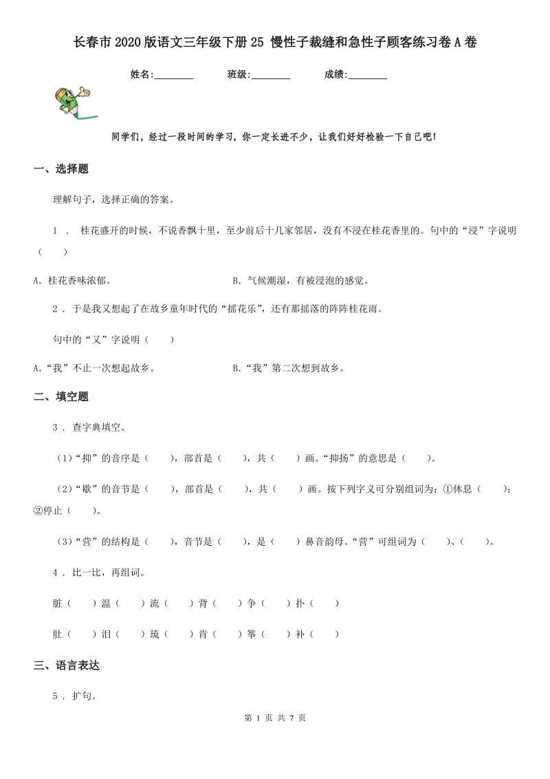 长春市2020版语文三年级下册25 慢性子裁缝和急性子顾客练习卷A卷_第1页