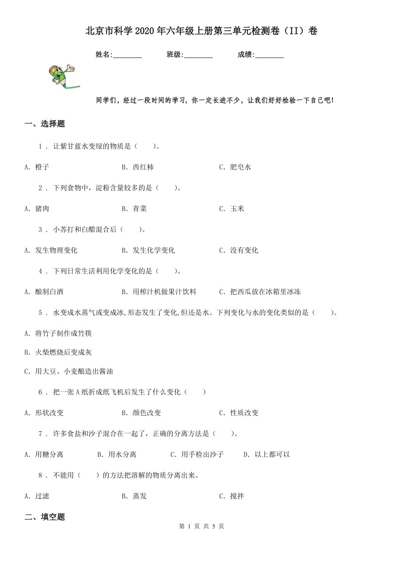 北京市科学2020年六年级上册第三单元检测卷（II）卷_第1页