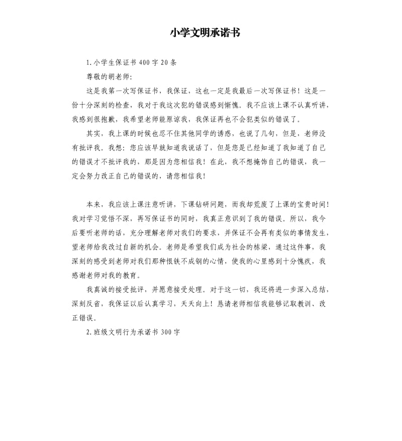 小学文明承诺书 .docx_第1页