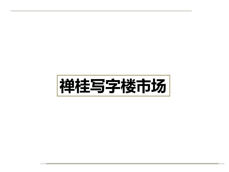 2012年佛山禅桂写字楼市场调查_第1页