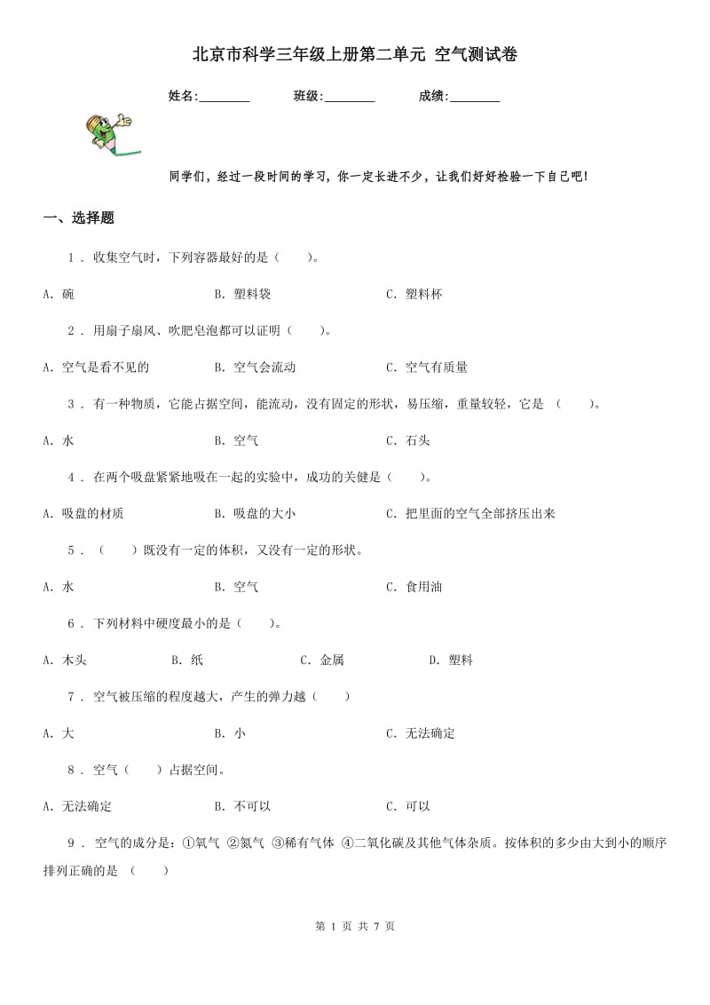 北京市科学三年级上册第二单元 空气测试卷_第1页