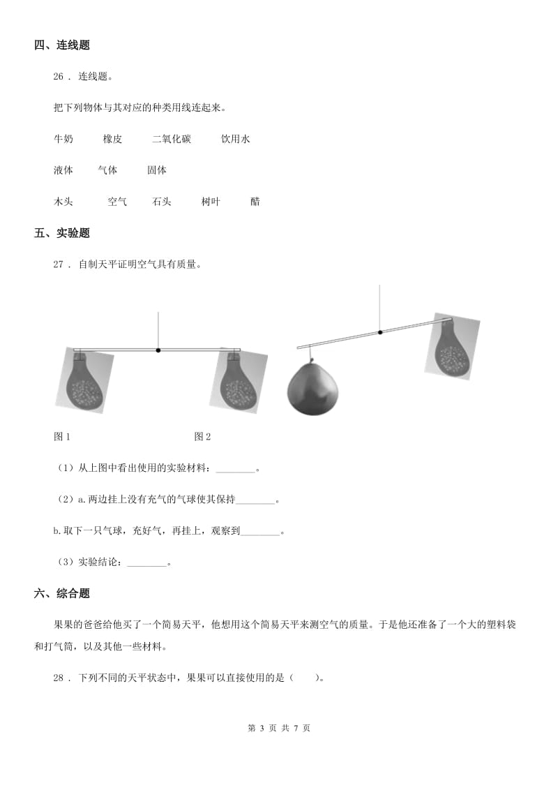 北京市科学三年级上册第二单元 空气测试卷_第3页