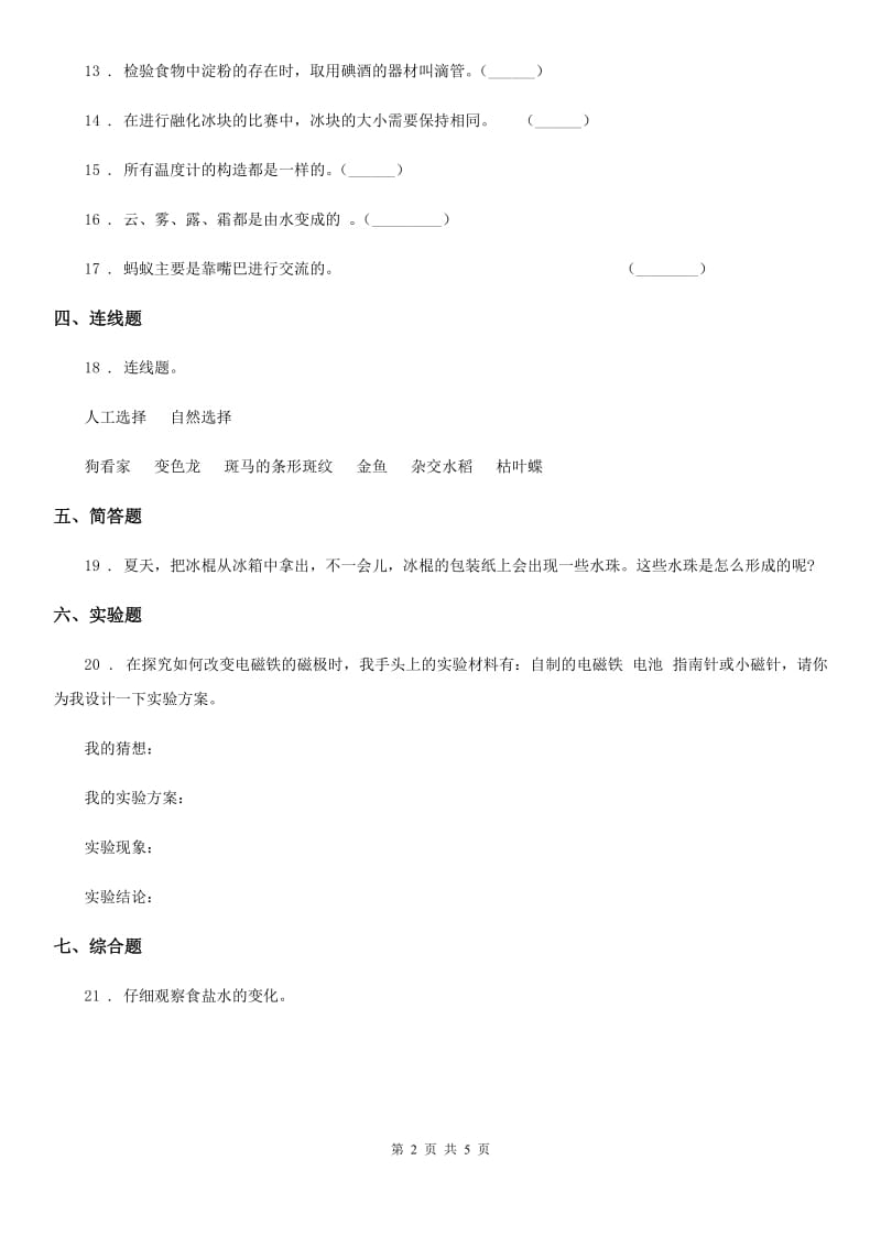 四川省2019-2020年三年级下册期末测试科学试卷（三）C卷_第2页