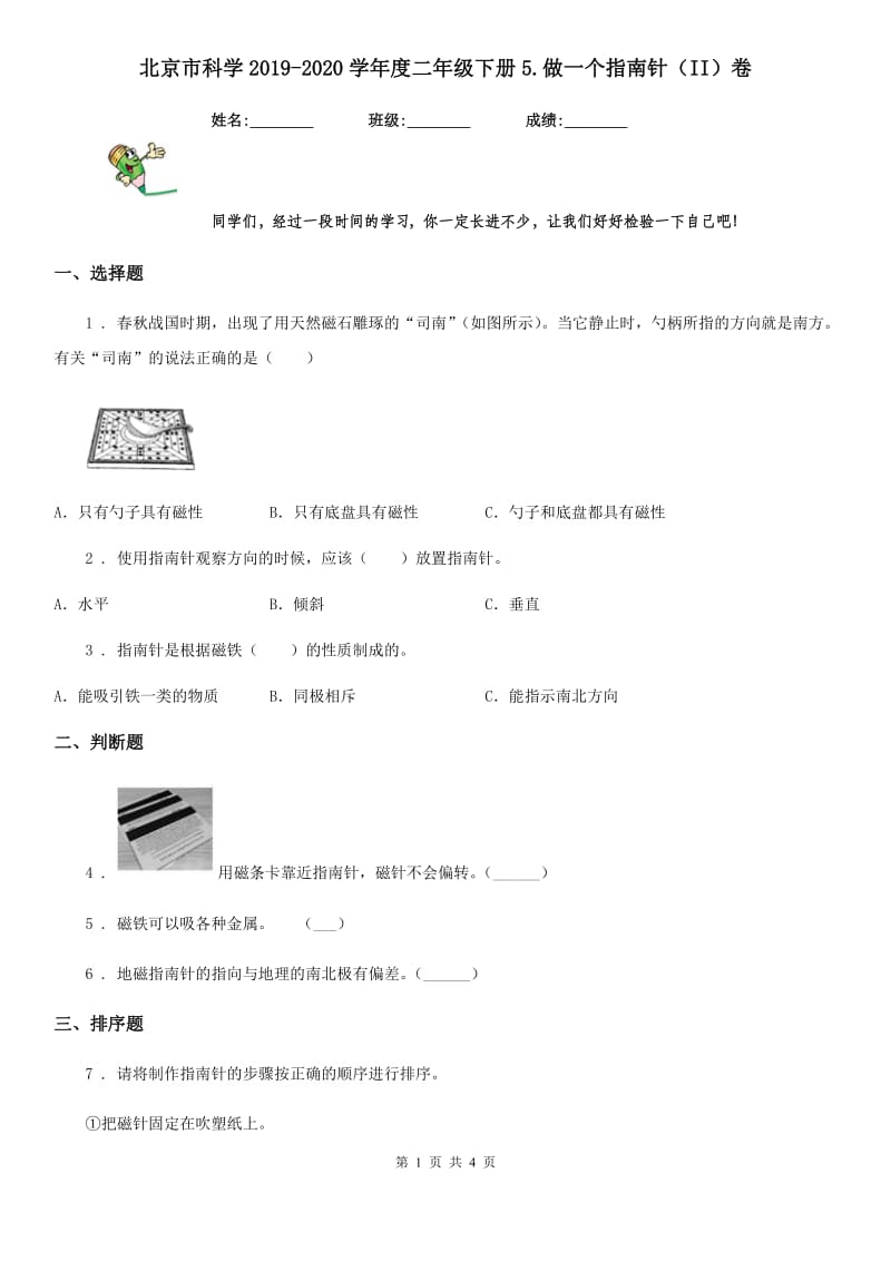 北京市科学2019-2020学年度二年级下册5.做一个指南针（II）卷_第1页