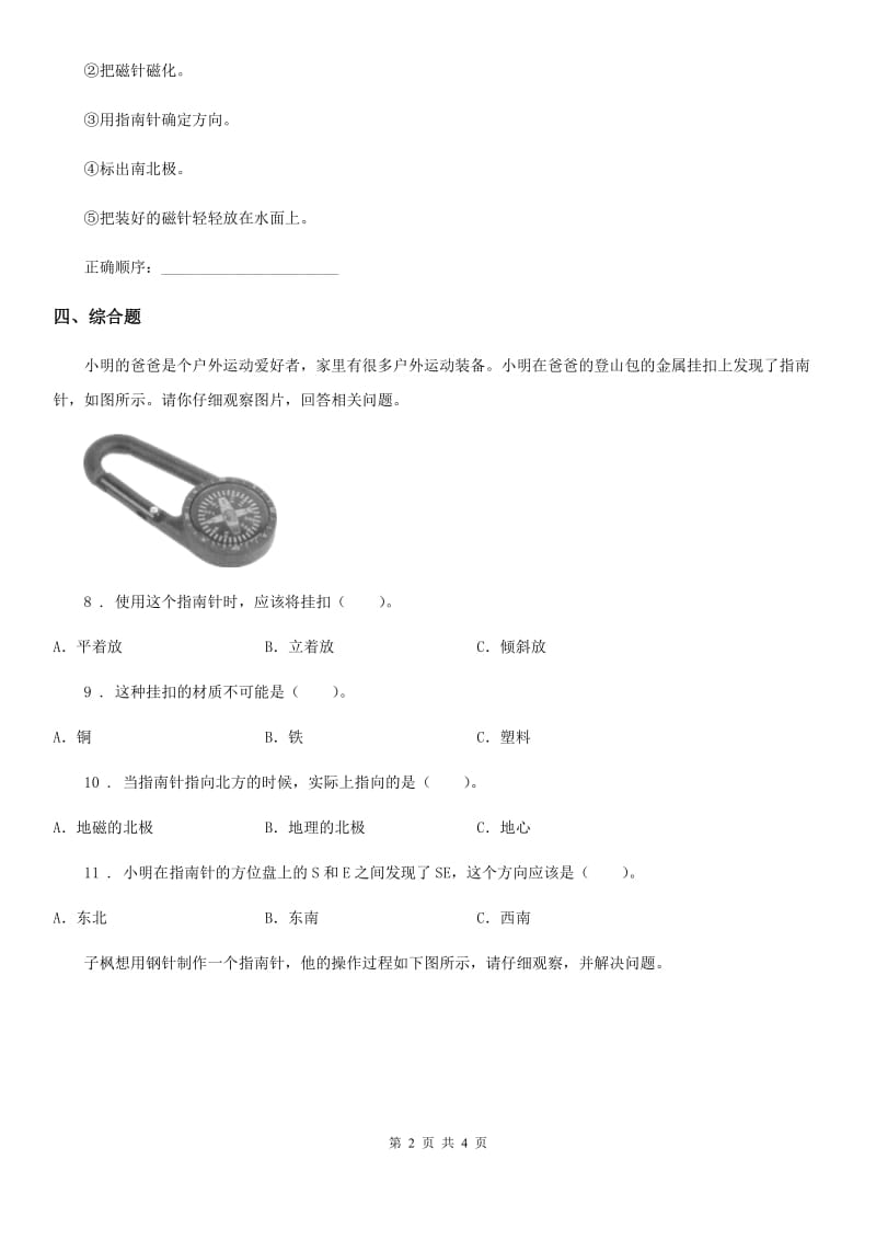 北京市科学2019-2020学年度二年级下册5.做一个指南针（II）卷_第2页