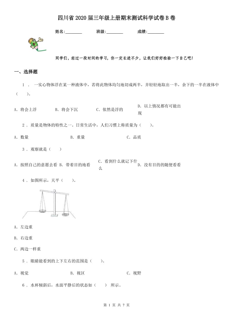 四川省2020届三年级上册期末测试科学试卷B卷_第1页