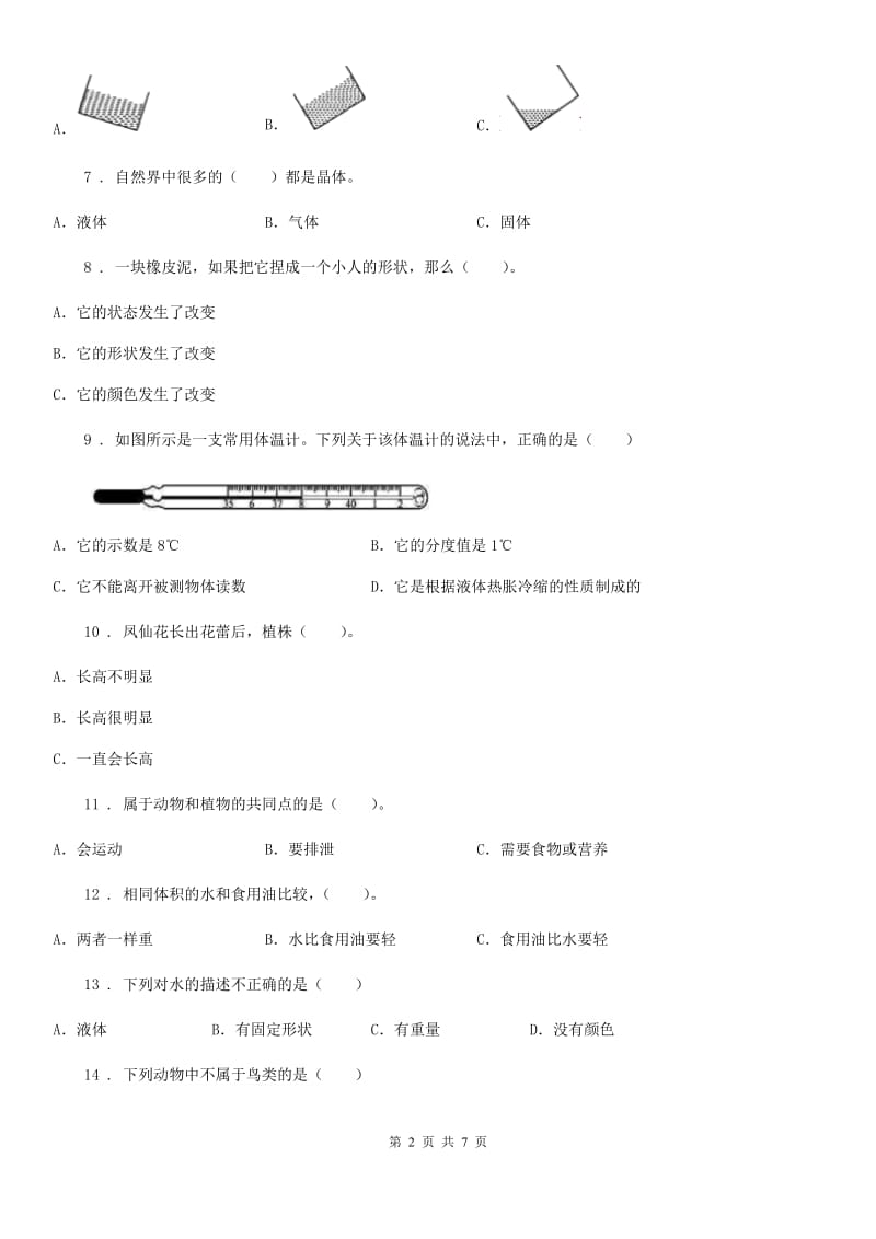 四川省2020届三年级上册期末测试科学试卷B卷_第2页