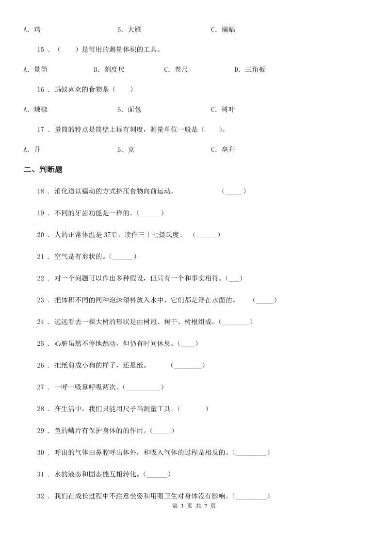 四川省2020届三年级上册期末测试科学试卷B卷_第3页