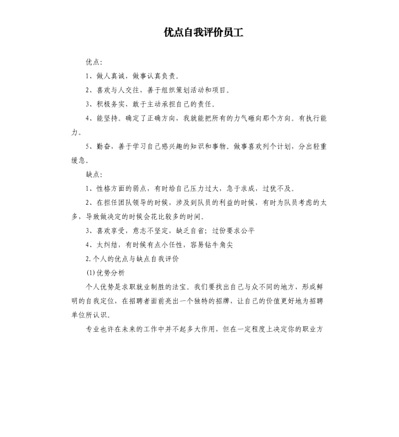 优点自我评价员工 .docx_第1页