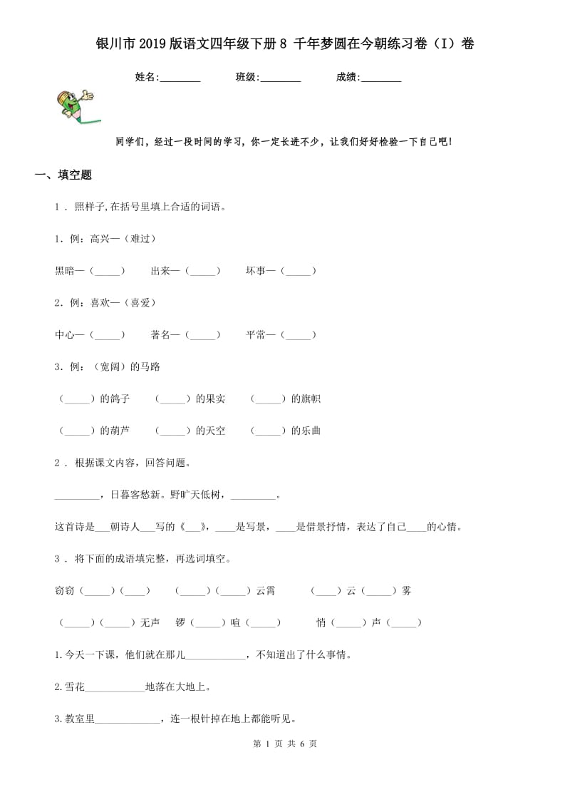 银川市2019版语文四年级下册8 千年梦圆在今朝练习卷（I）卷_第1页