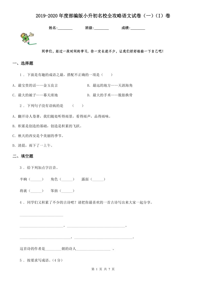 2019-2020年度部编版小升初名校全攻略语文试卷(一)(I)卷_第1页