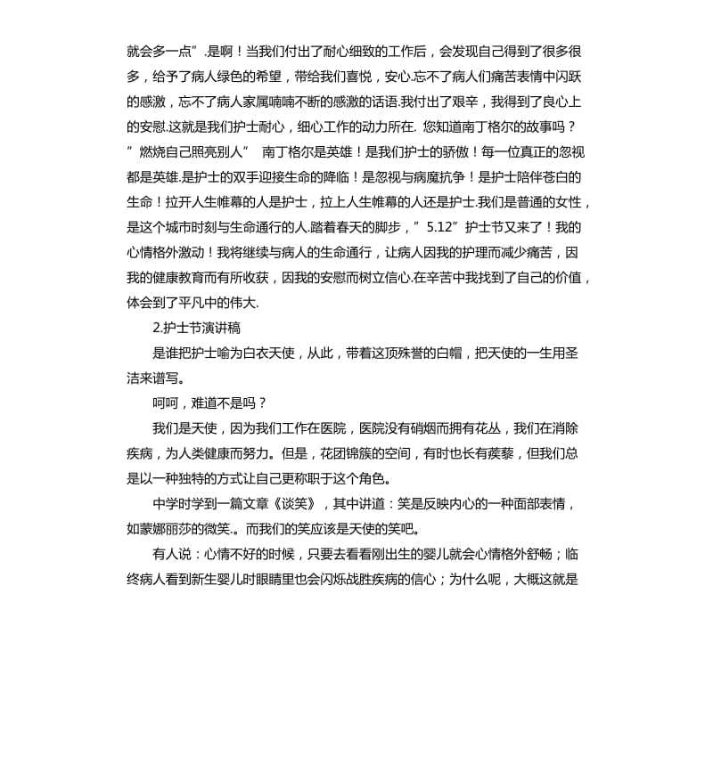 护士节的发言稿 .docx_第2页