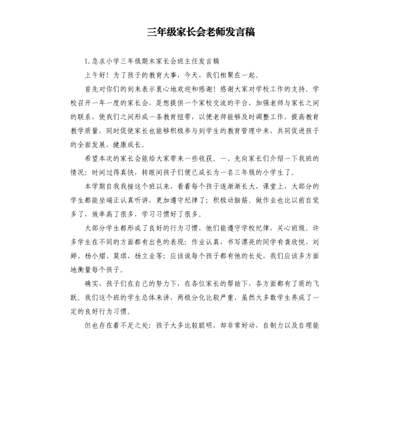 三年级家长会老师发言稿 .docx_第1页