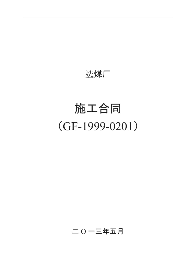 选煤厂施工合同定稿_第1页