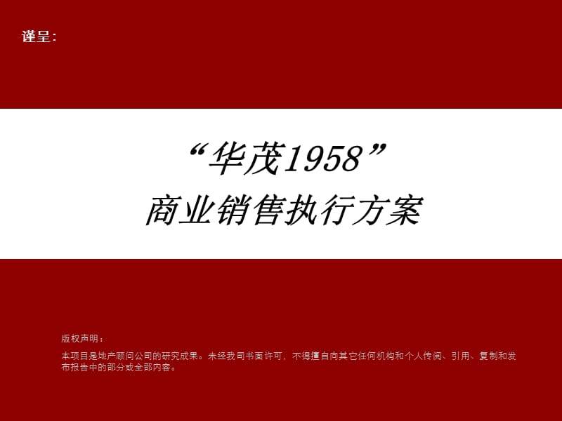 “华茂1958”商业销售执行方案_第1页