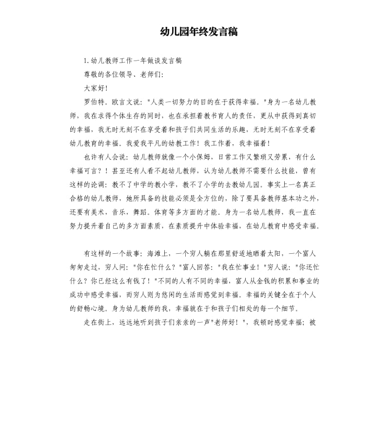 幼儿园年终发言稿 .docx_第1页