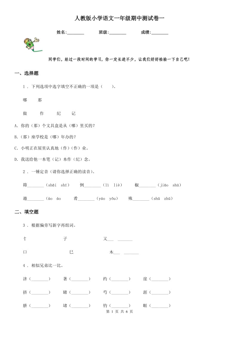 人教版小学语文一年级期中测试卷一_第1页